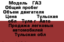  › Модель ­ ГАЗ 3302 › Общий пробег ­ 90 000 › Объем двигателя ­ 2 500 › Цена ­ 87 000 - Тульская обл., Тула г. Авто » Продажа легковых автомобилей   . Тульская обл.